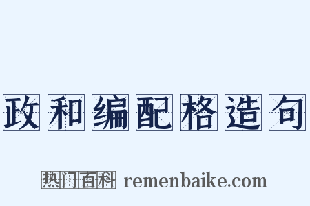 政和编配格造句是什么意思的图片